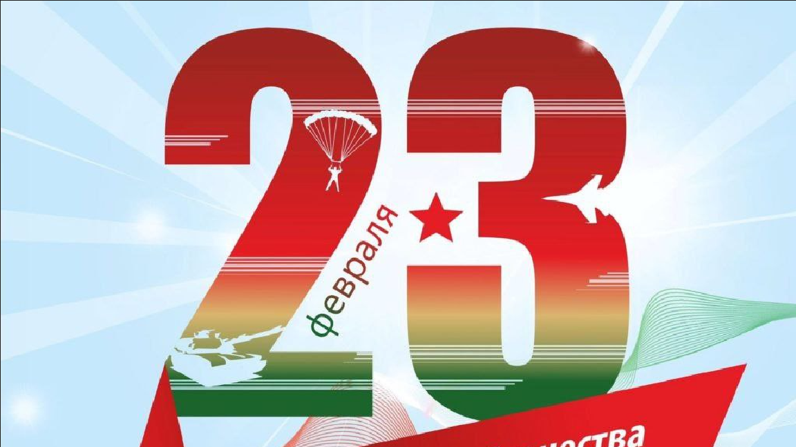 С днем защитника отечества и вооруженных сил Республики Беларусь