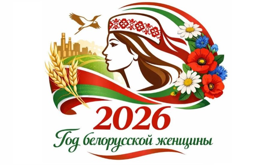 Год белорусской женщины