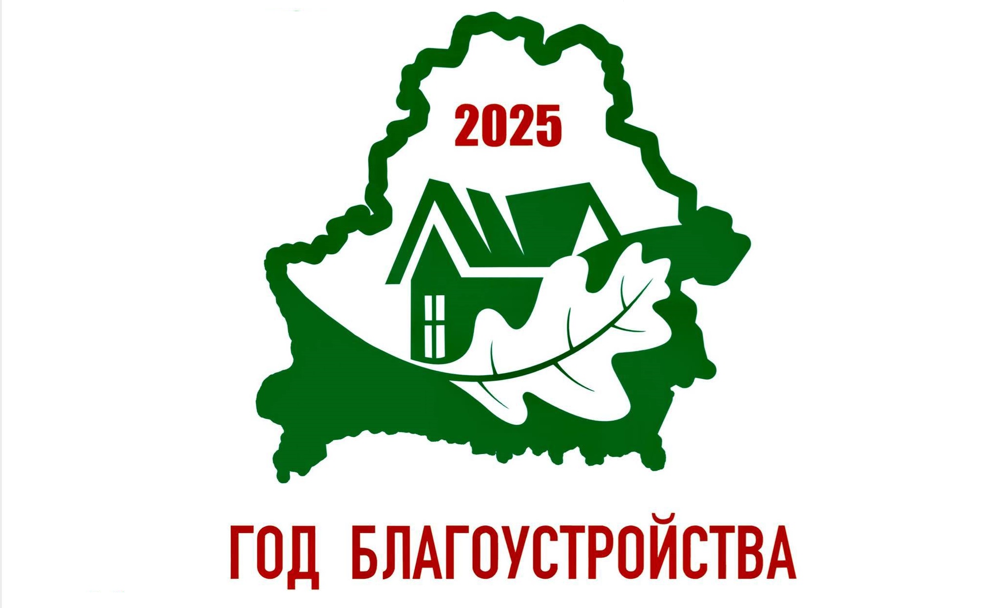 Утвержден логотип Года благоустройства