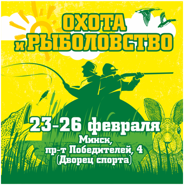 С 23 по 26 февраля 2023 г. пройдет международная специализированная выставка-ярмарка «Охота и рыболовство-2023»
