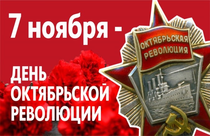 С Днем Октябрьской революции