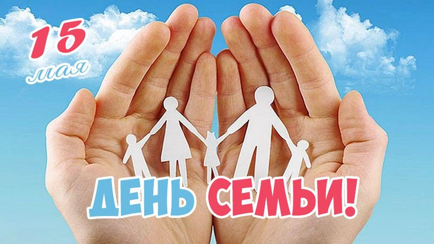 15 мая – Международный день семьи