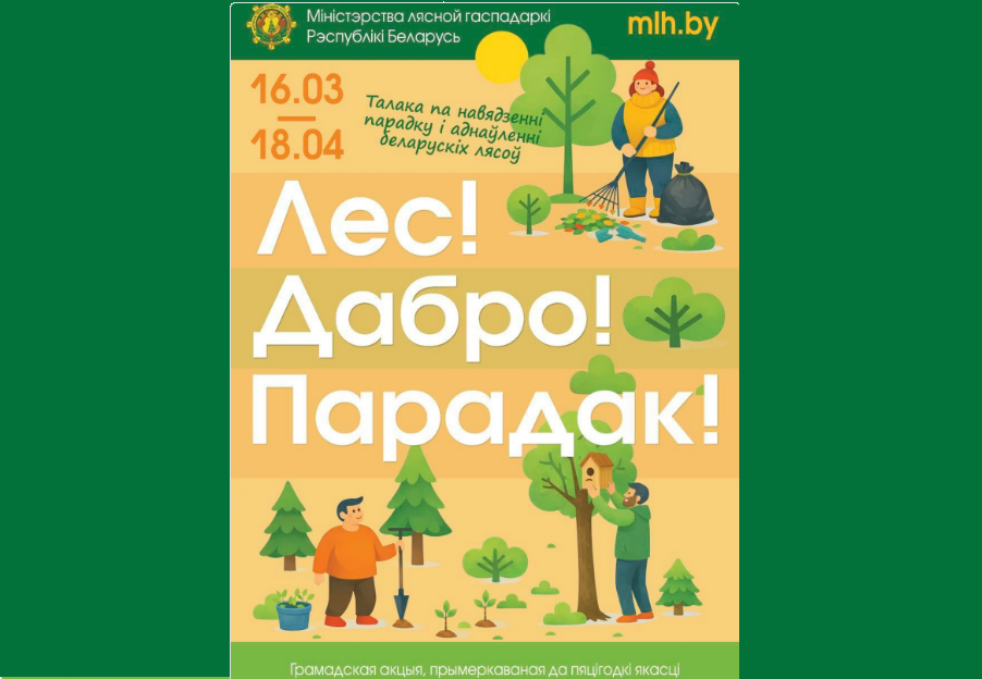 'Лес! Дабро! Парадак!'