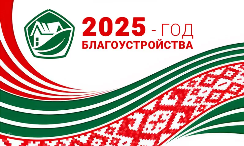 2025 год в Беларуси объявлен Годом благоустройства