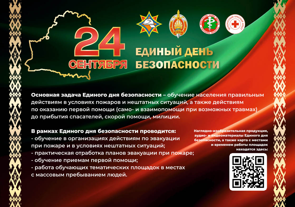 24 сентября — Единый день безопасности в Республике Беларусь.