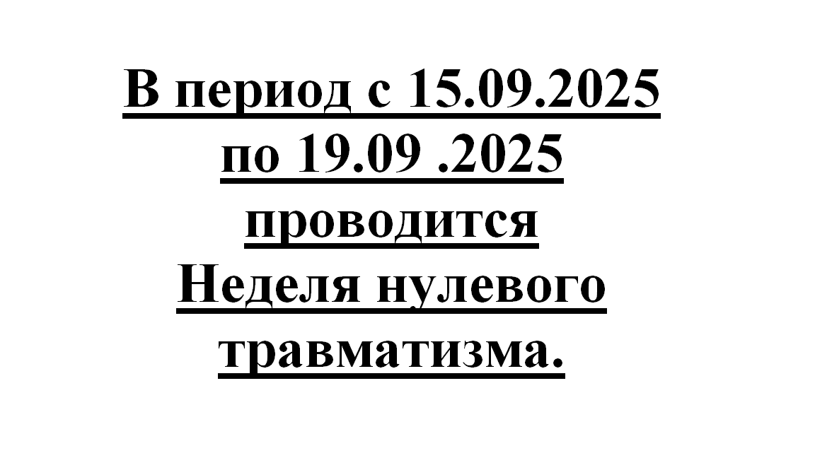 В период с 15.09.2025 по 19.09.2025 проводится неделя нулевого травматизма