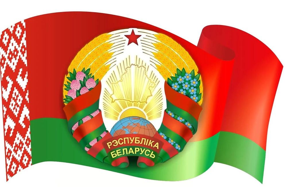 Поздравляем с Днем Государственного флага, Государственного герба и Государственного гимна Республики Беларусь!