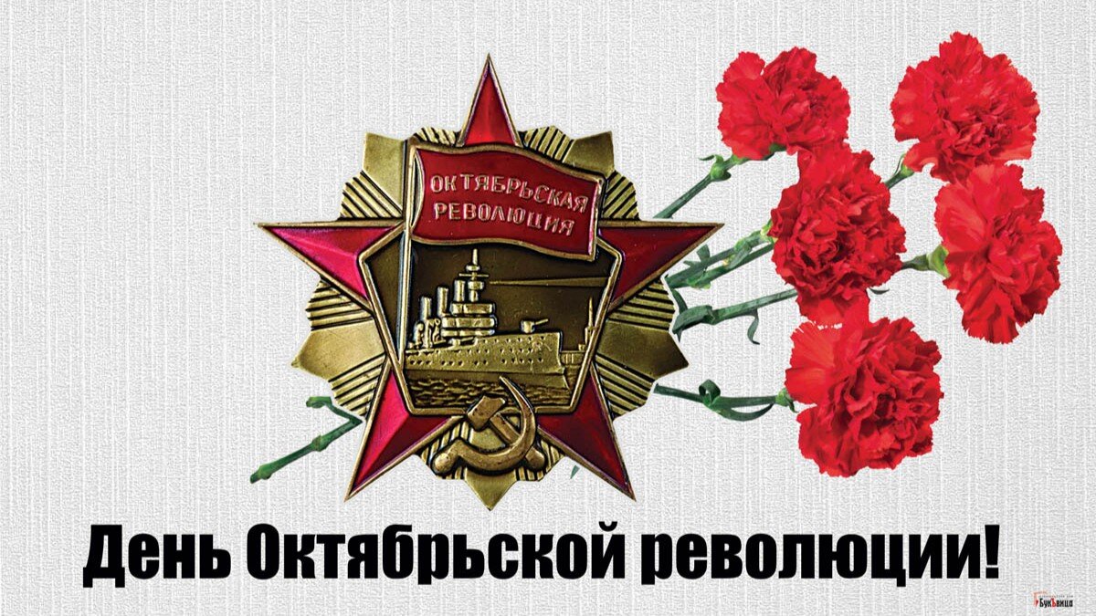 7 ноября - 106-я годовщина Великой Октябрьской революции