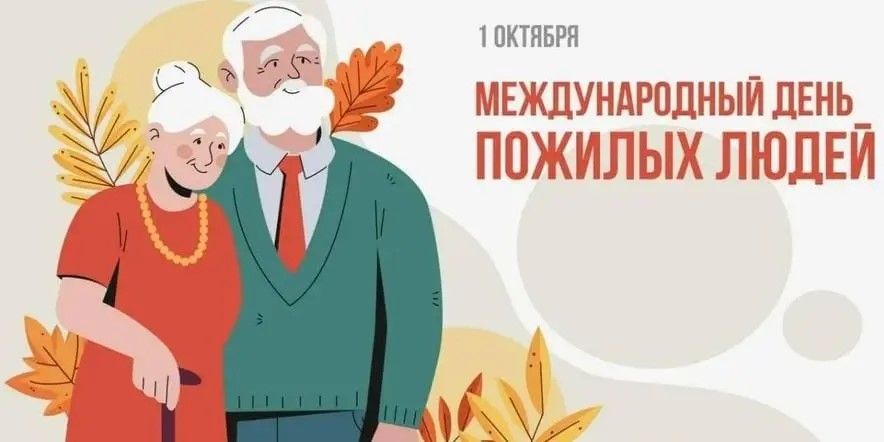 С Международным днём пожилых людей!