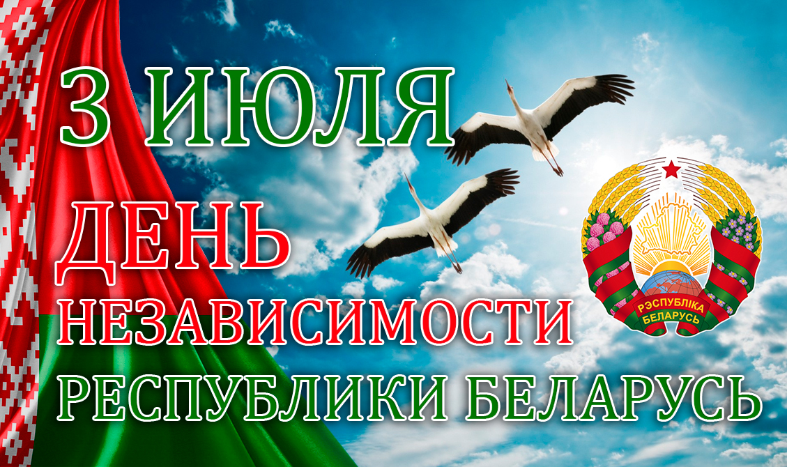 С Днём Независимости Республики Беларусь!