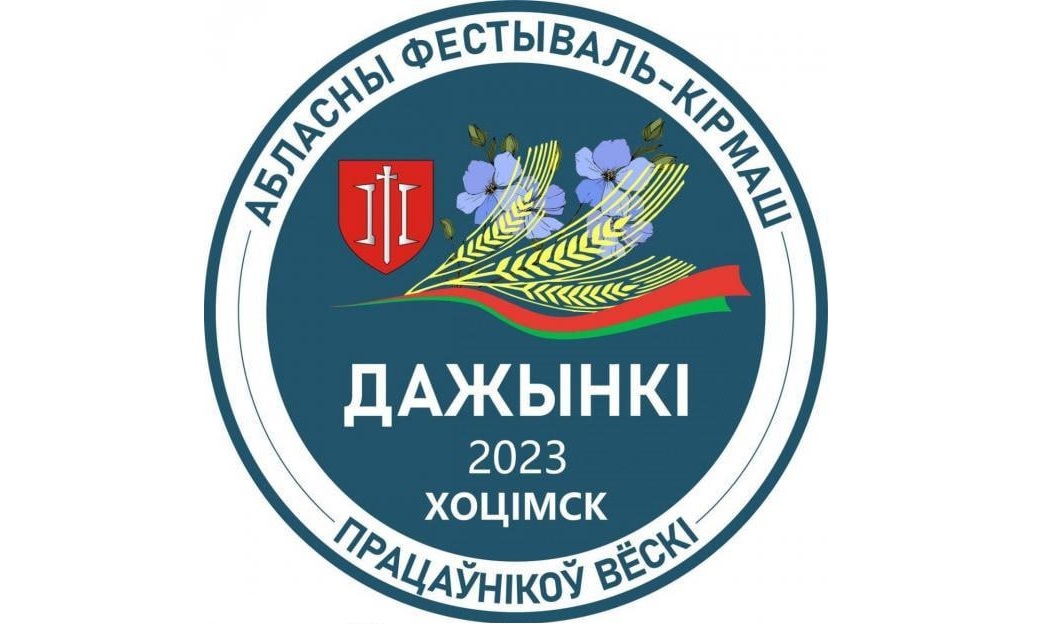 Областной фестиваль-ярмарка тружеников села «Дажынкi-2023» пройдет в Хотимске 7 октября