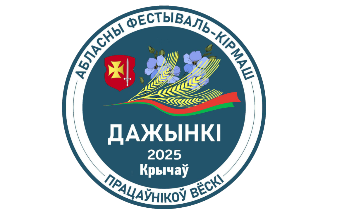 «Дажынкі-2025» в Кричеве: программа праздника