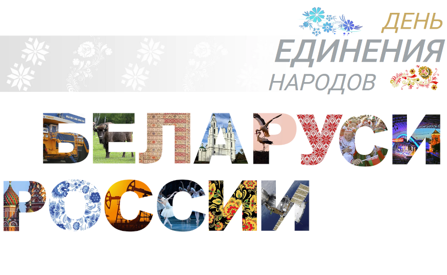 В Беларуси и России 2 апреля отмечают День единения народов