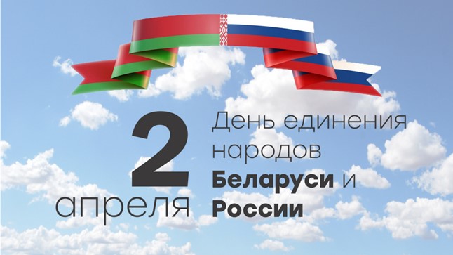 День единения народов Беларуси и России